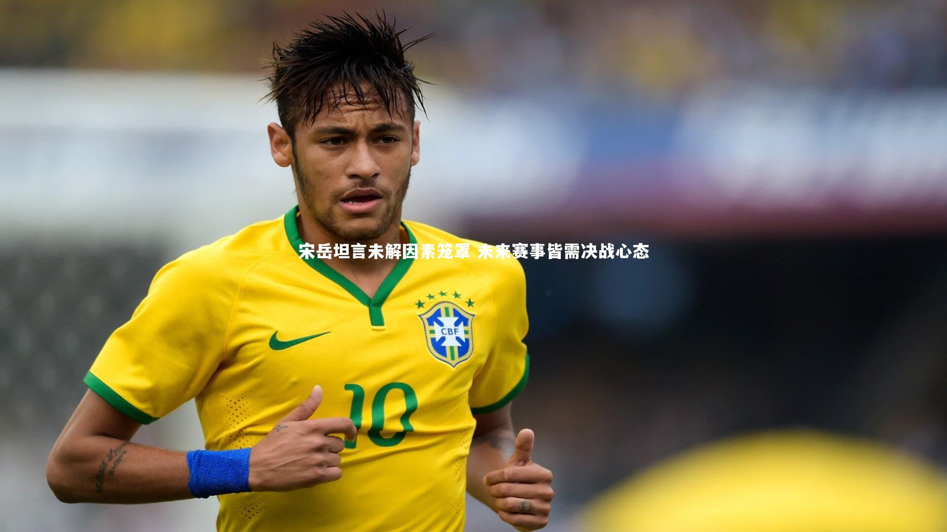 mk体育app官网_宋岳坦言未解因素笼罩 未来赛事皆需决战心态