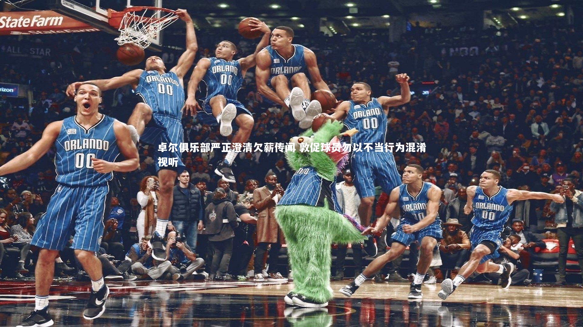 卓尔俱乐部严正澄清欠薪传闻 敦促球员勿以不当行为混淆视听