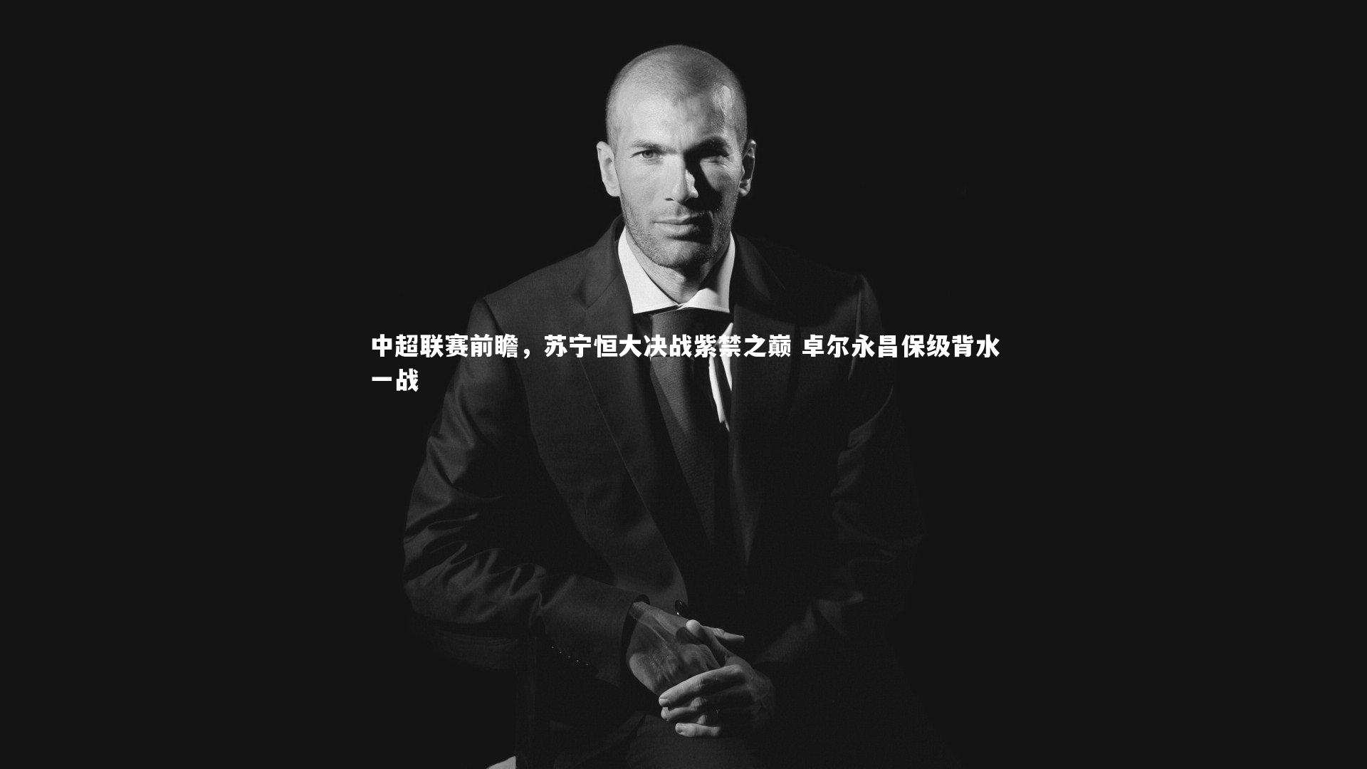 mk体育app官网_中超联赛前瞻，苏宁恒大决战紫禁之巅 卓尔永昌保级背水一战