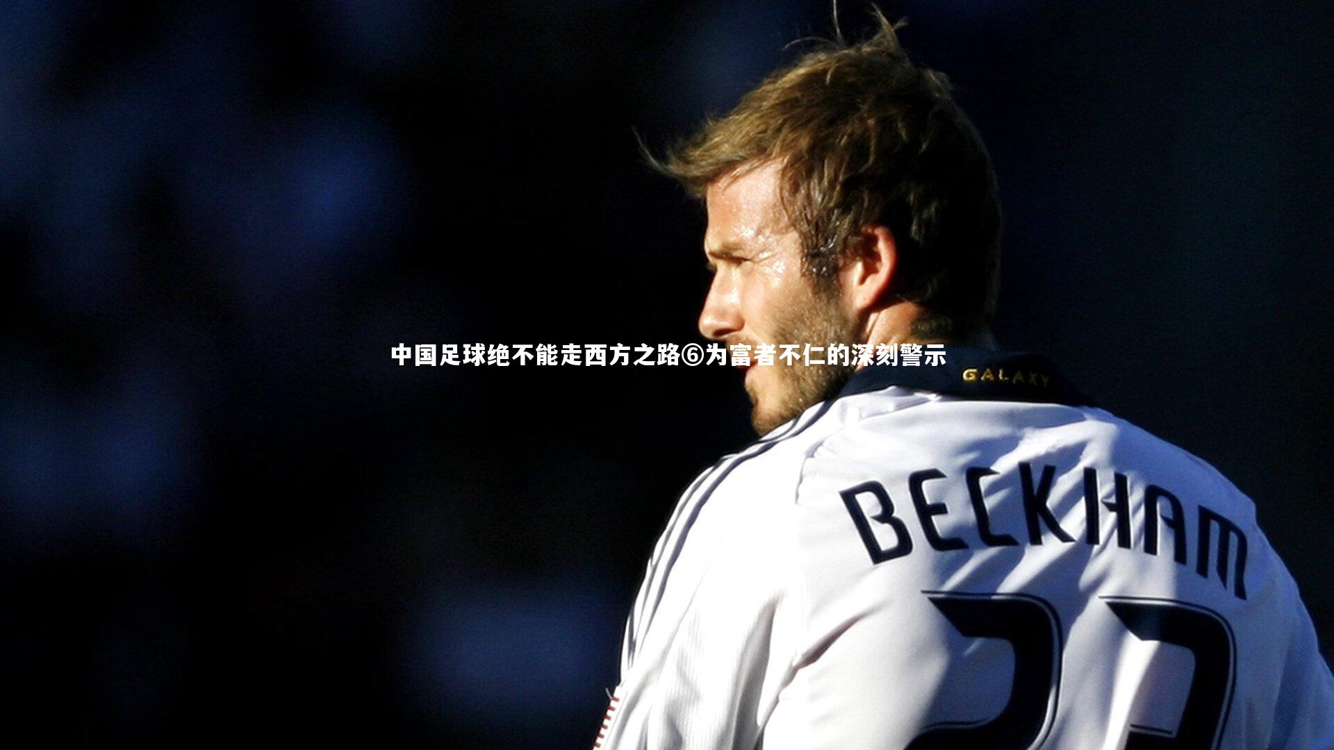mk体育app下载：中国足球绝不能走西方之路⑥为富者不仁的深刻警示