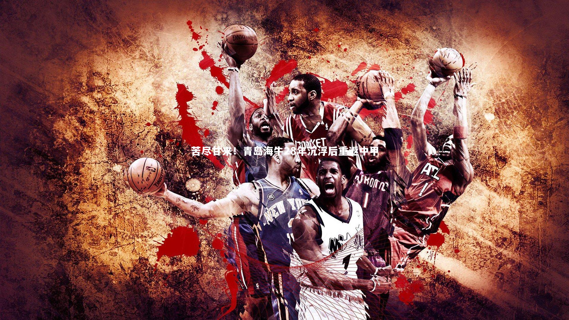 mk体育app下载：苦尽甘来！青岛海牛28年沉浮后重返中甲