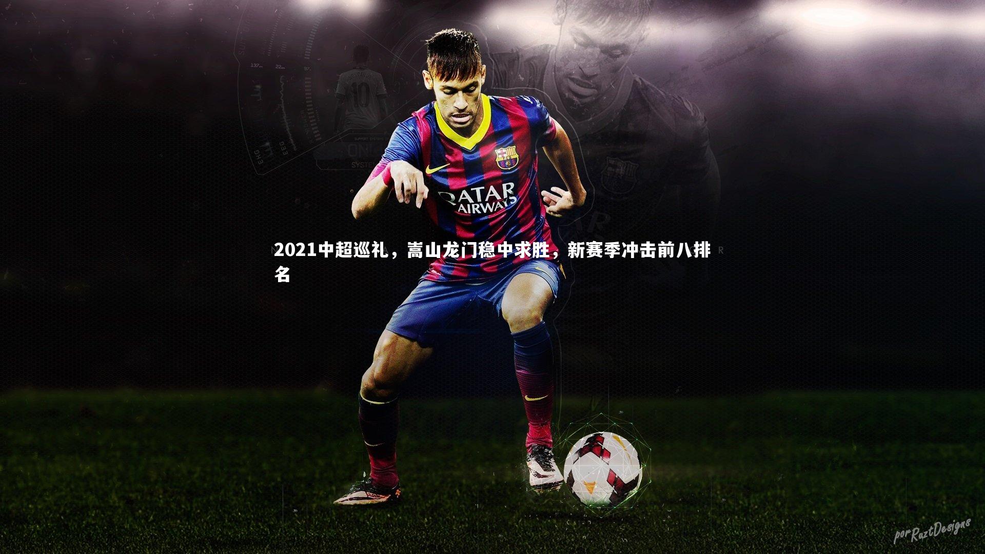 2021中超巡礼，嵩山龙门稳中求胜，新赛季冲击前八排名