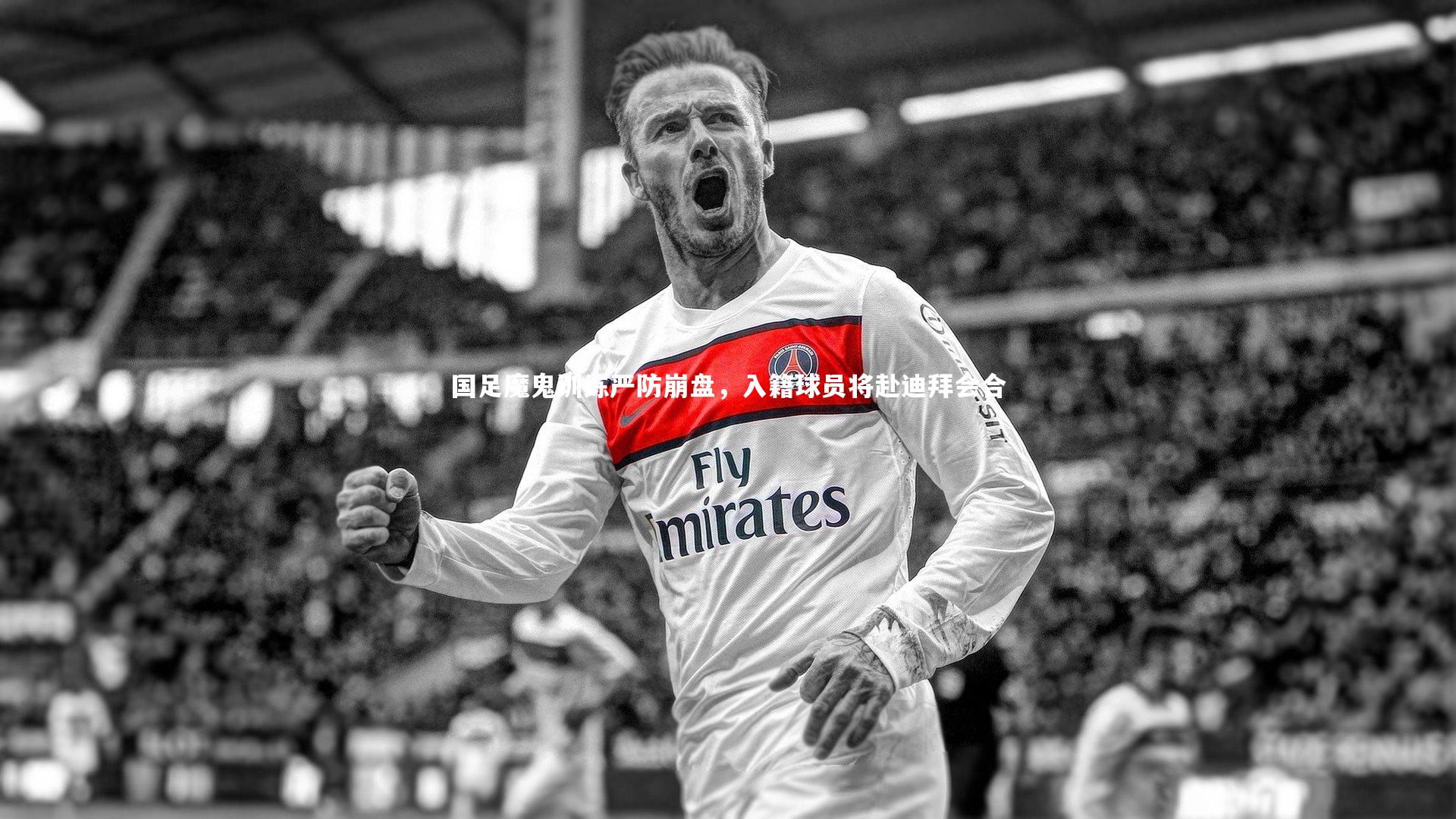 国足魔鬼训练严防崩盘，入籍球员将赴迪拜会合