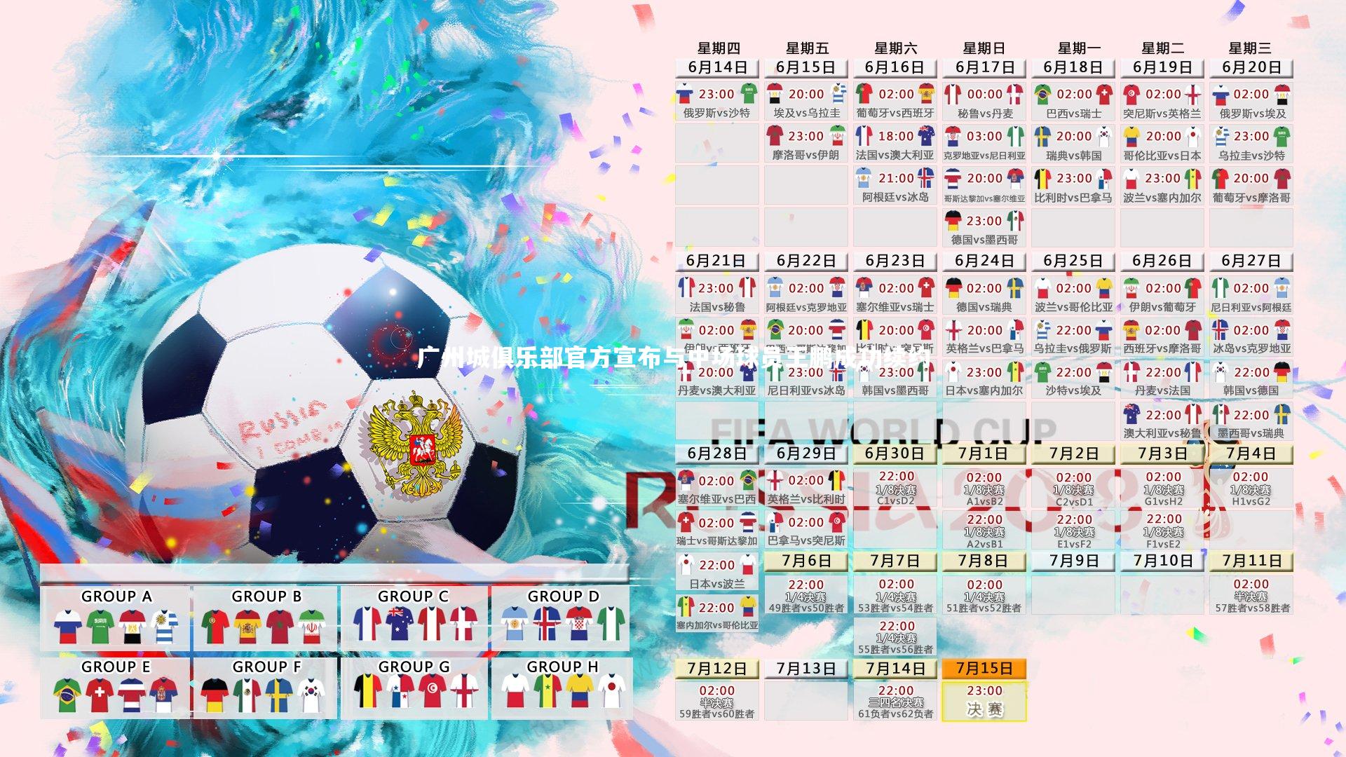 mk体育官网入口：广州城俱乐部官方宣布与中场球员王鹏成功续约