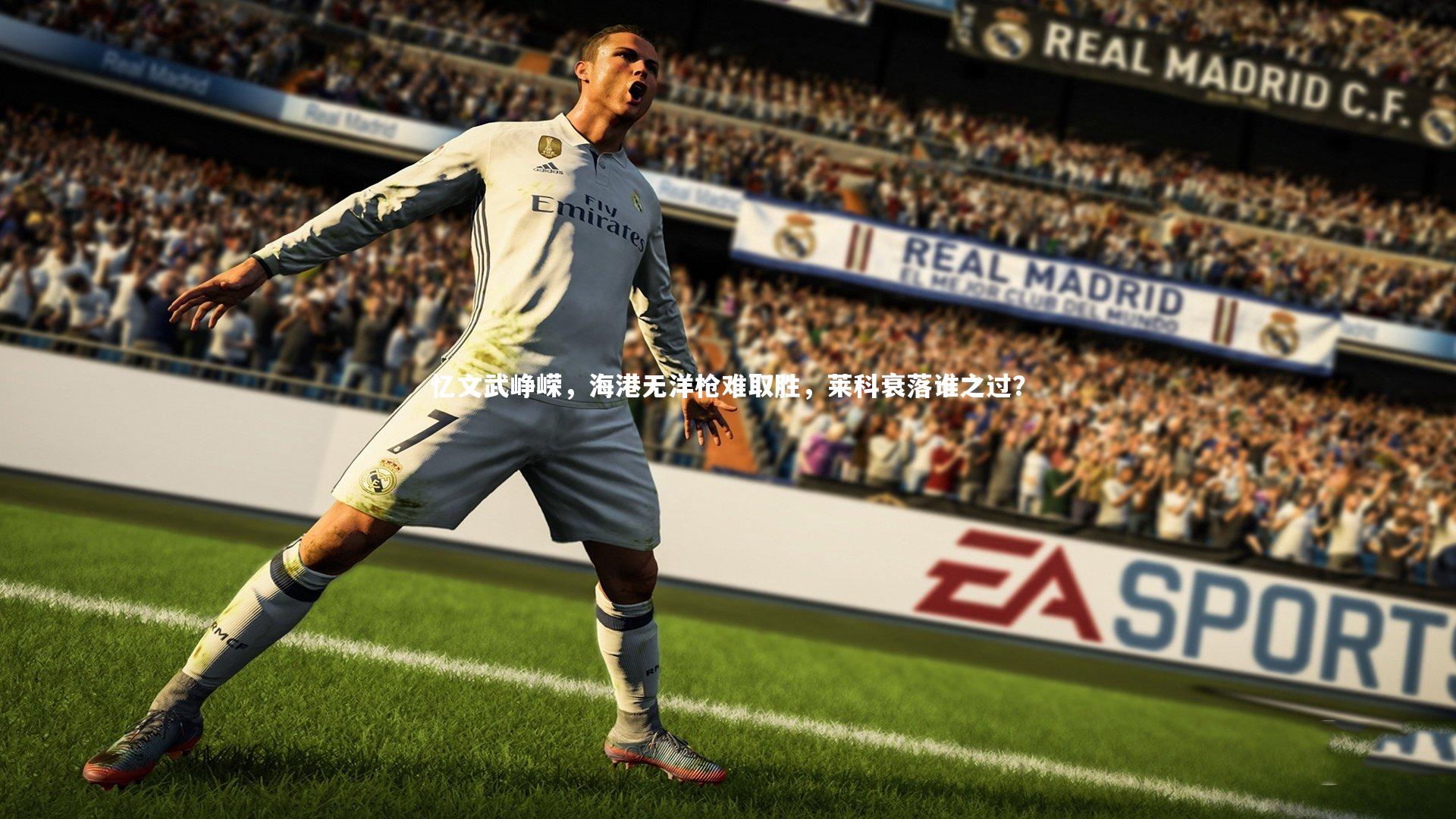 忆文武峥嵘，海港无洋枪难取胜，莱科衰落谁之过？